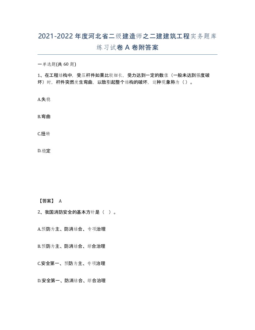 2021-2022年度河北省二级建造师之二建建筑工程实务题库练习试卷A卷附答案