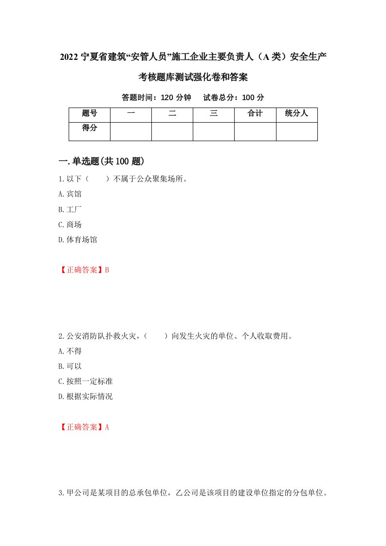 2022宁夏省建筑安管人员施工企业主要负责人A类安全生产考核题库测试强化卷和答案第39次