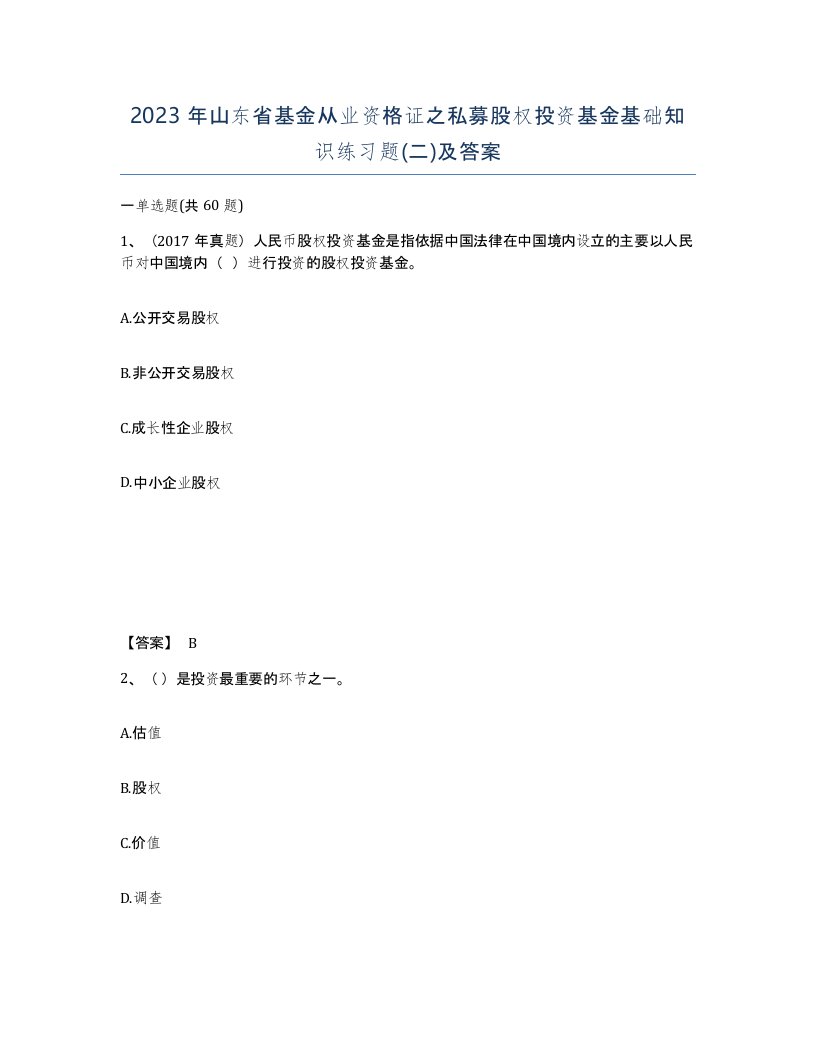 2023年山东省基金从业资格证之私募股权投资基金基础知识练习题二及答案