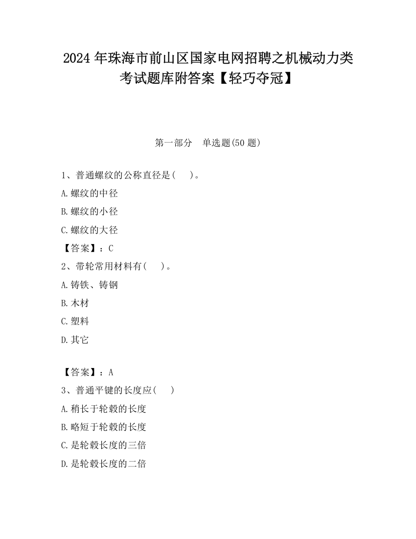 2024年珠海市前山区国家电网招聘之机械动力类考试题库附答案【轻巧夺冠】