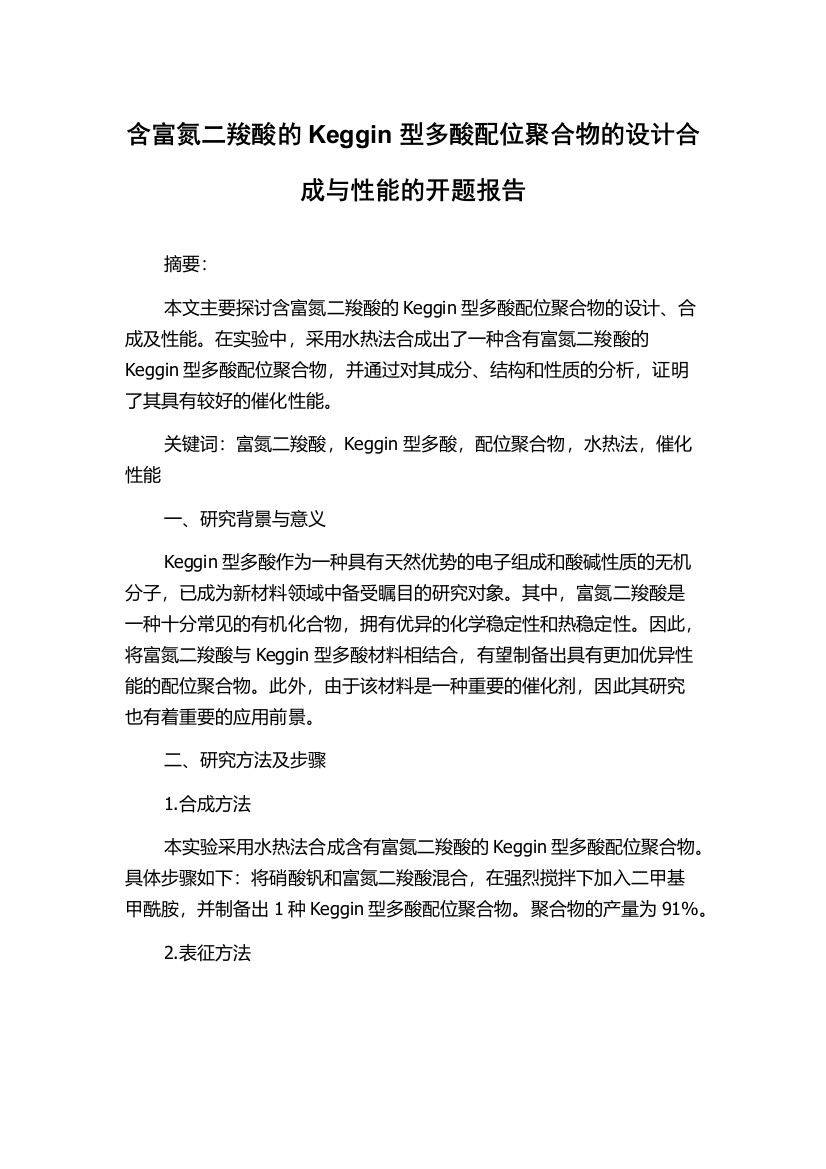 含富氮二羧酸的Keggin型多酸配位聚合物的设计合成与性能的开题报告