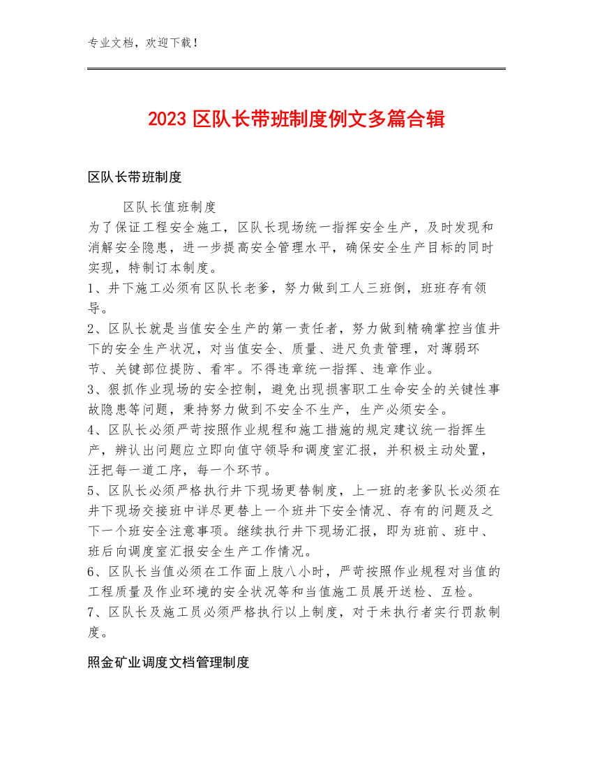 2023区队长带班制度例文多篇合辑