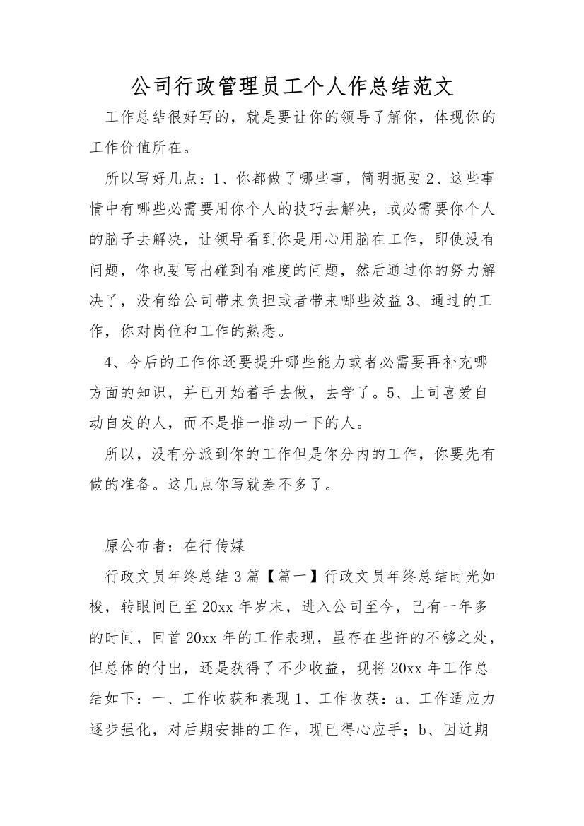 公司行政管理员工个人作总结范文