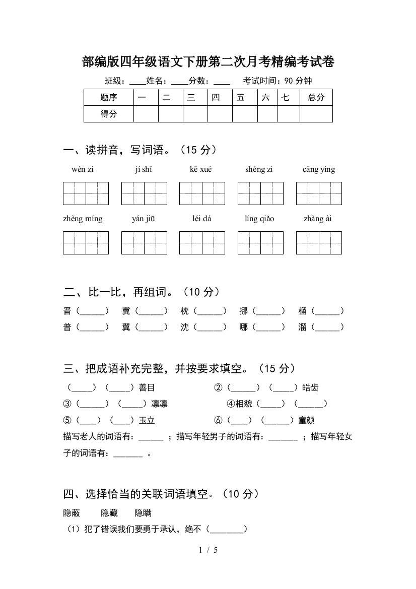 部编版四年级语文下册第二次月考精编考试卷