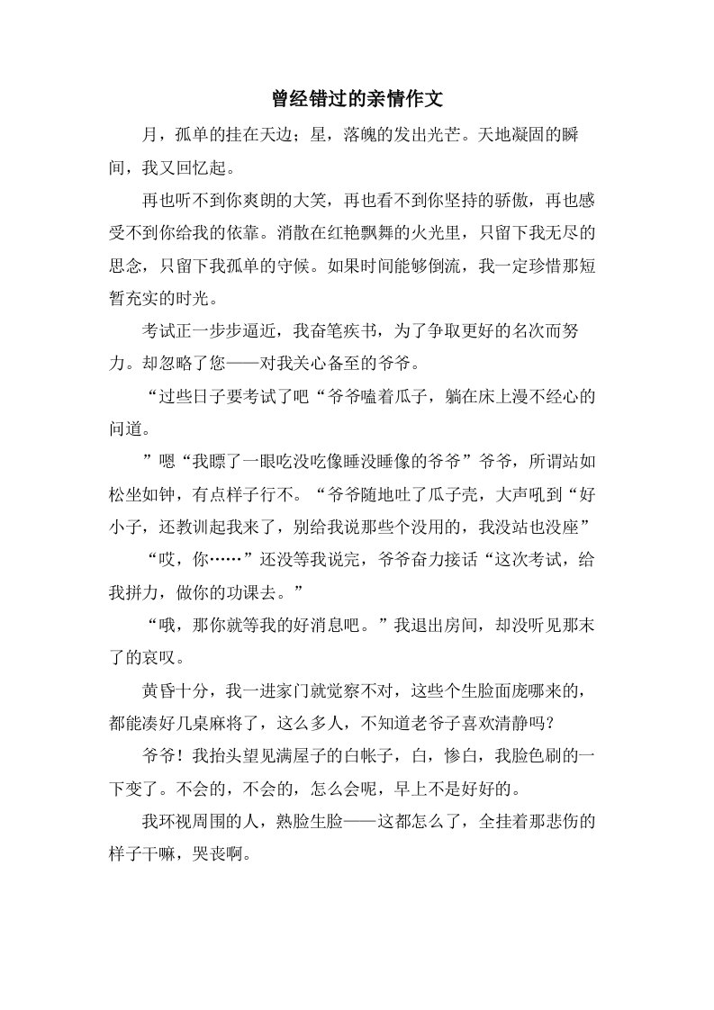 曾经错过的亲情作文