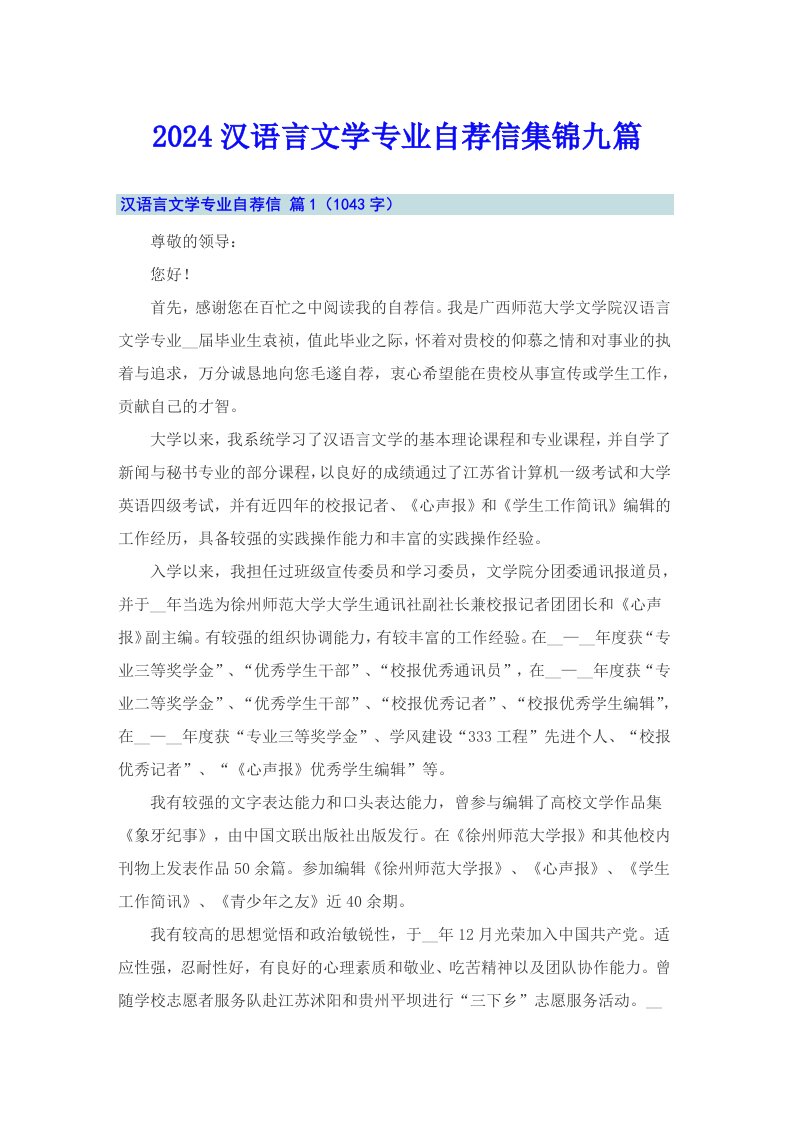 2024汉语言文学专业自荐信集锦九篇