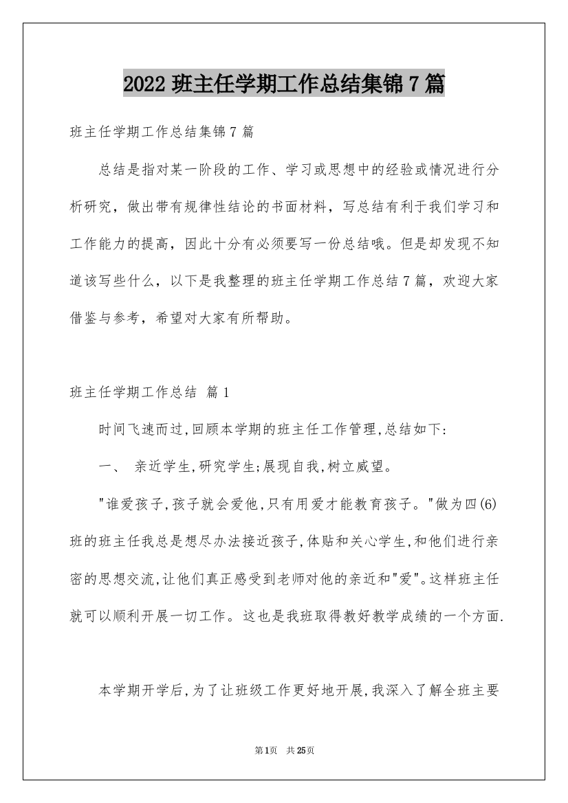 2022班主任学期工作总结集锦7篇