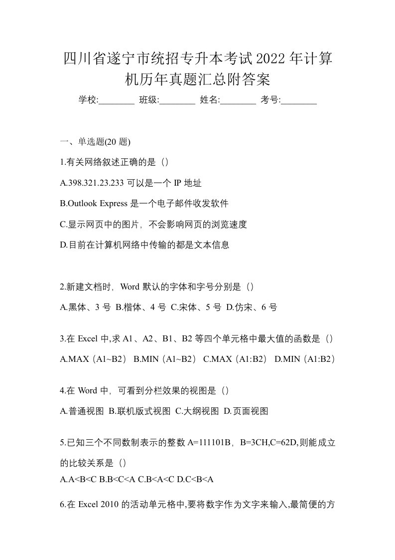 四川省遂宁市统招专升本考试2022年计算机历年真题汇总附答案