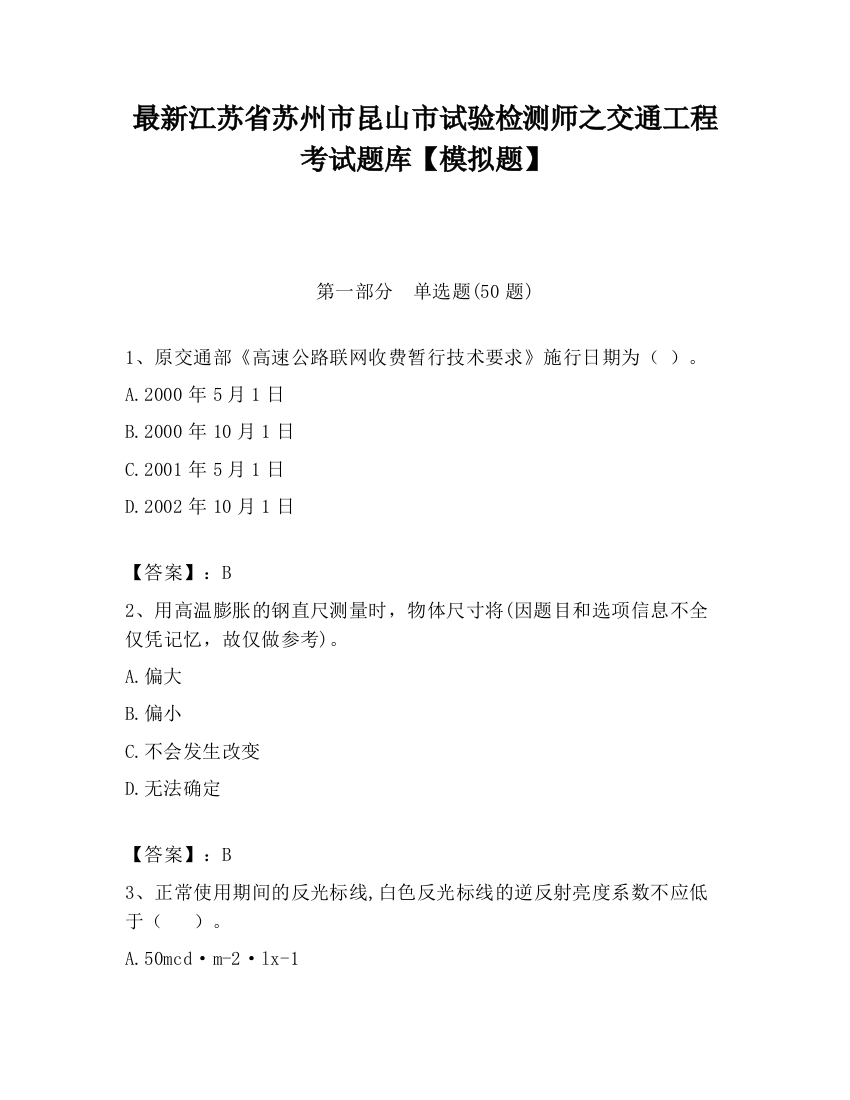 最新江苏省苏州市昆山市试验检测师之交通工程考试题库【模拟题】