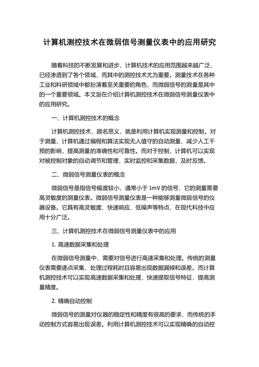 计算机测控技术在微弱信号测量仪表中的应用研究