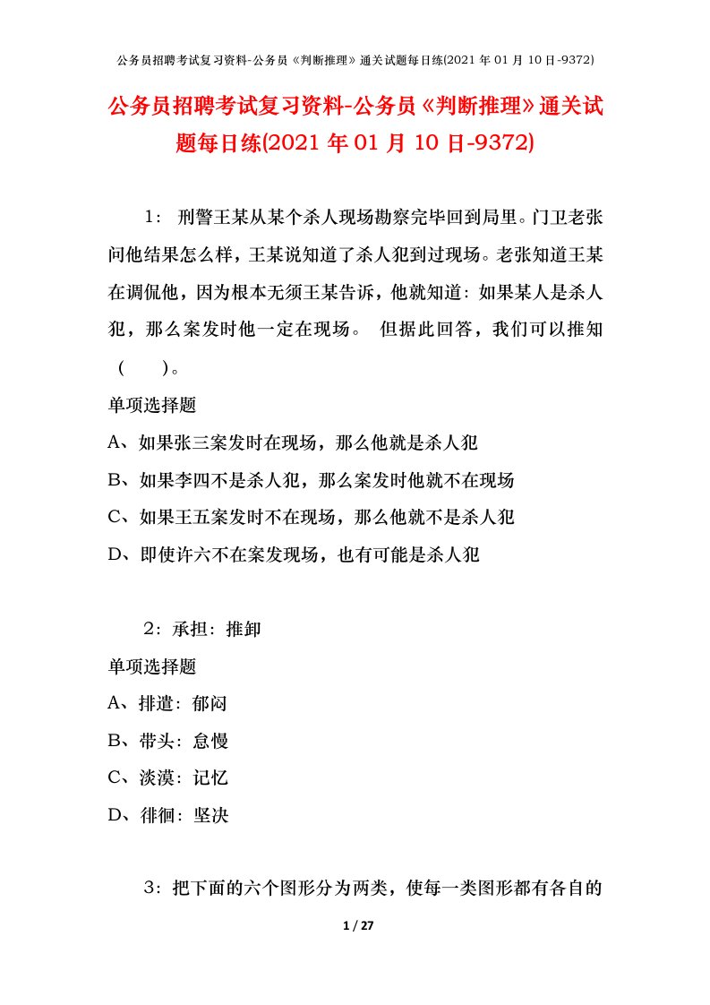 公务员招聘考试复习资料-公务员判断推理通关试题每日练2021年01月10日-9372