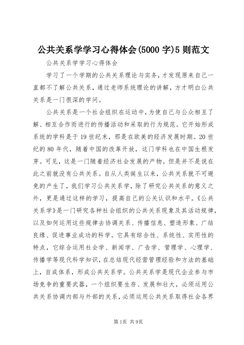 公共关系学学习心得体会(5000字)5则范文