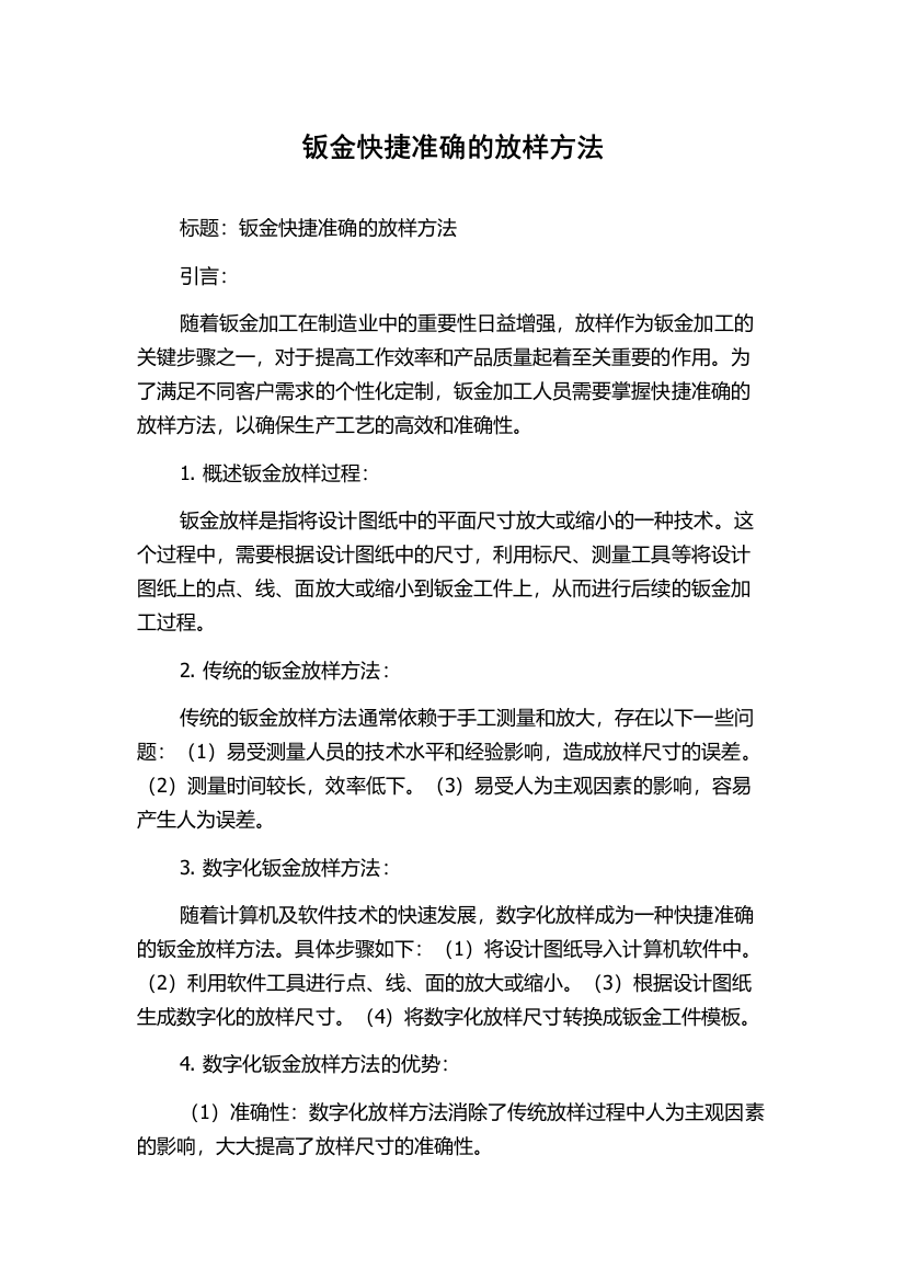 钣金快捷准确的放样方法