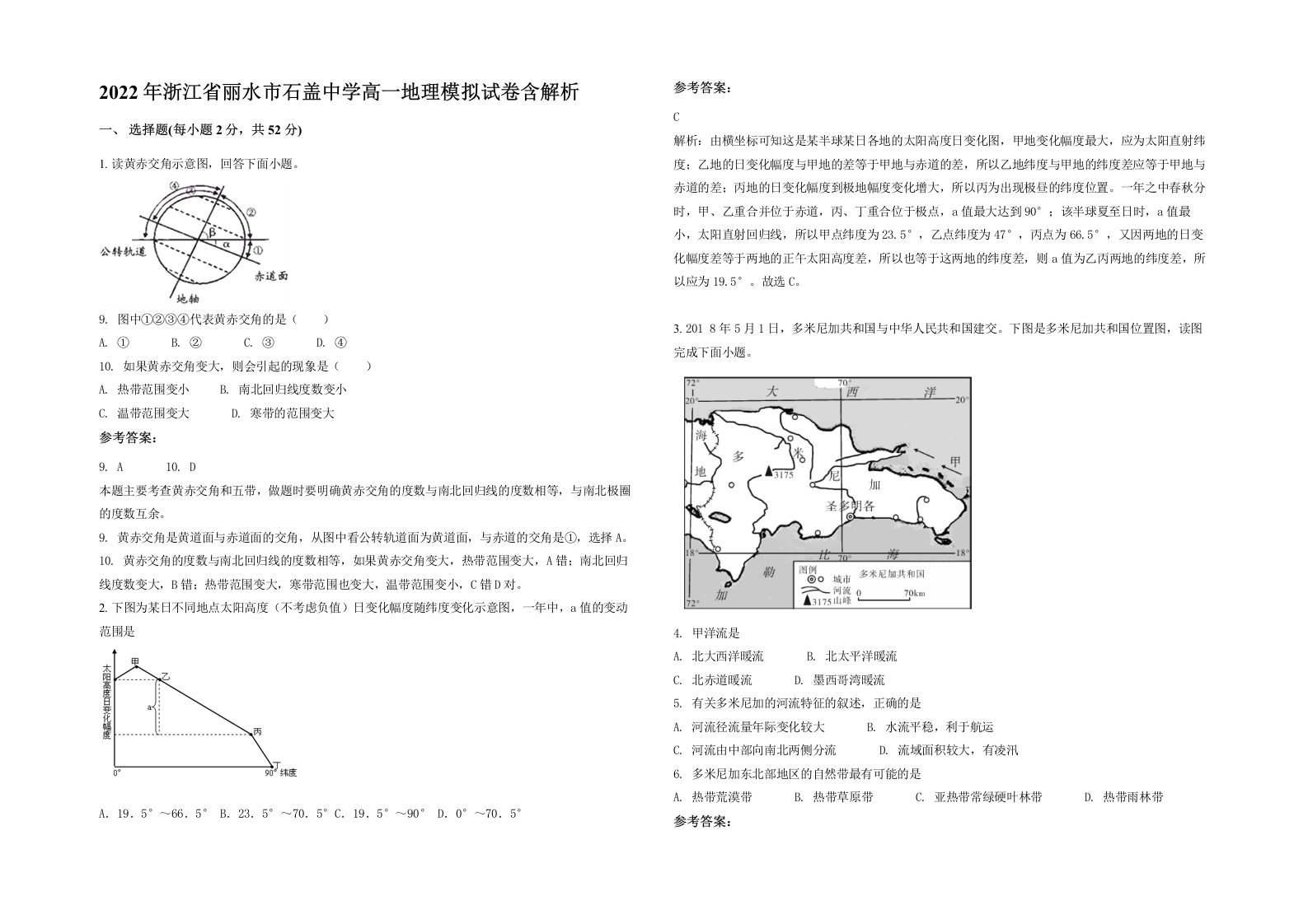 2022年浙江省丽水市石盖中学高一地理模拟试卷含解析