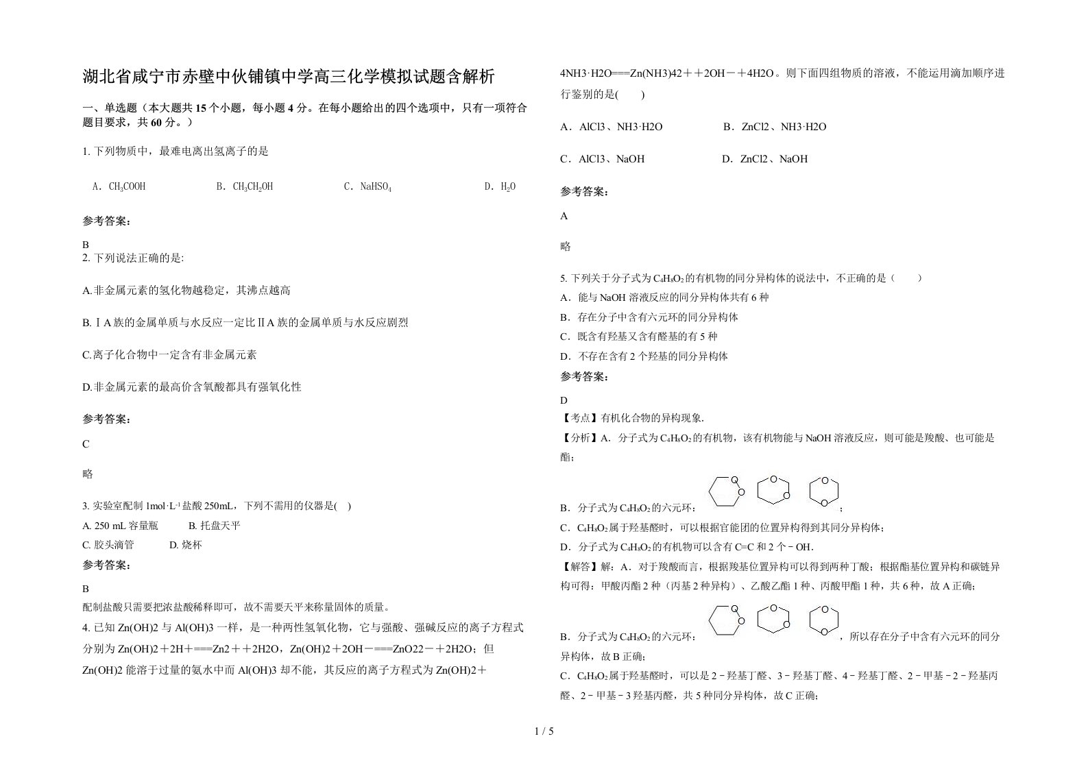 湖北省咸宁市赤壁中伙铺镇中学高三化学模拟试题含解析