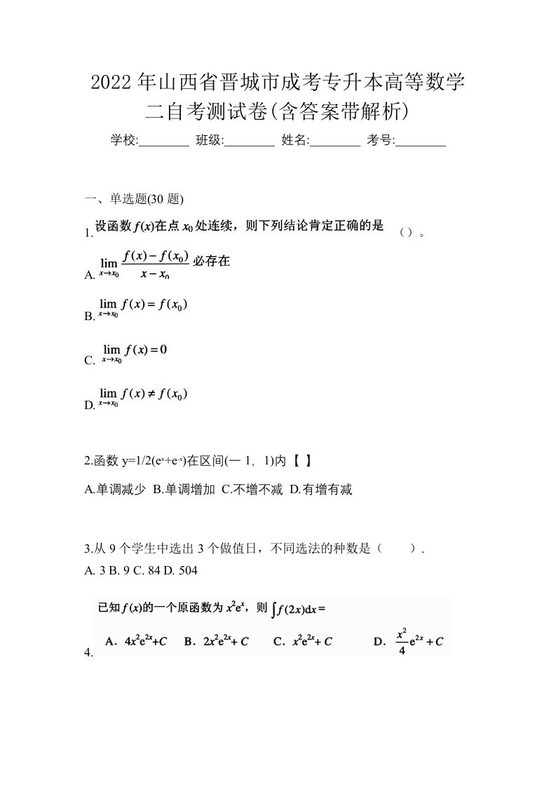 2022年山西省晋城市成考专升本高等数学二自考测试卷含答案带解析