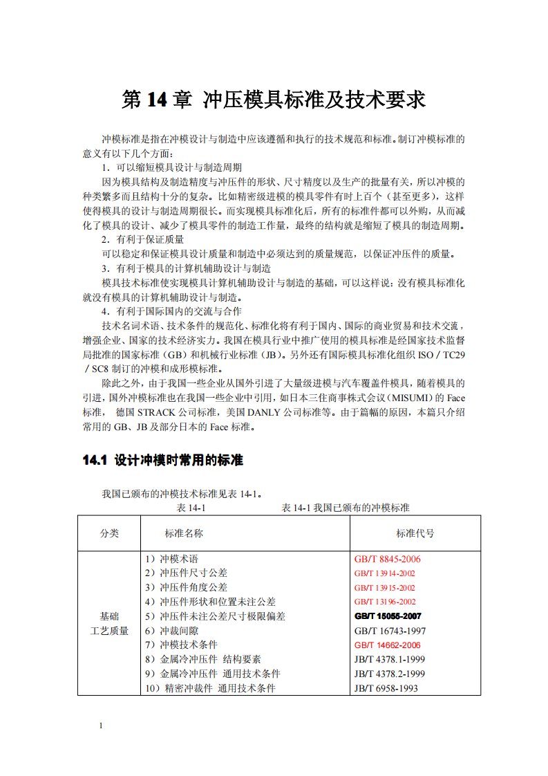 冲压模具标准及技术要求