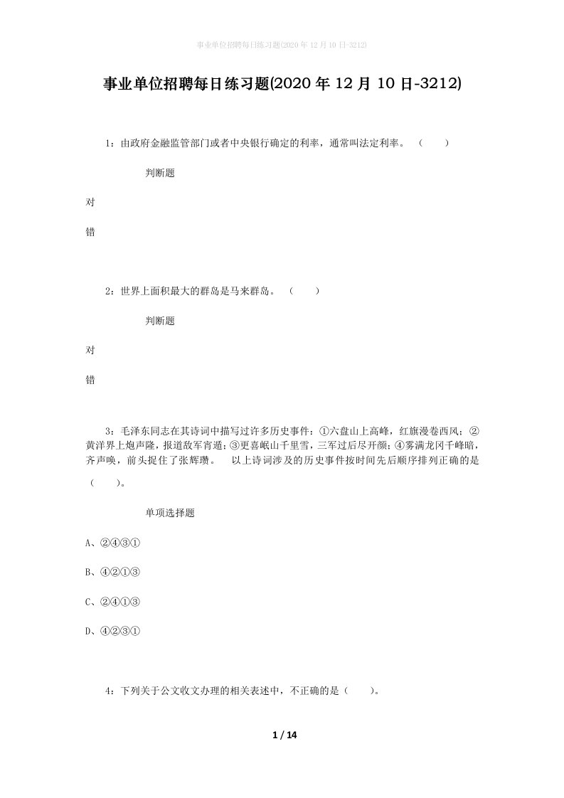 事业单位招聘每日练习题2020年12月10日-3212