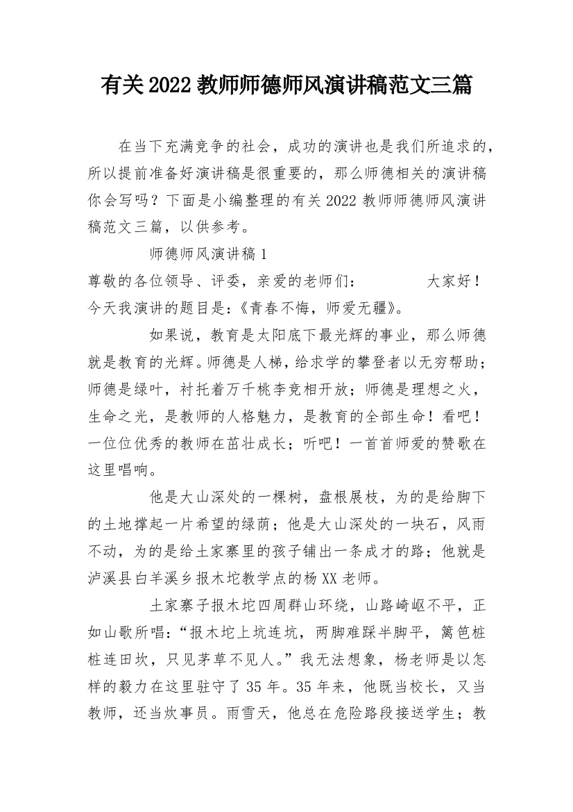 有关2022教师师德师风演讲稿范文三篇