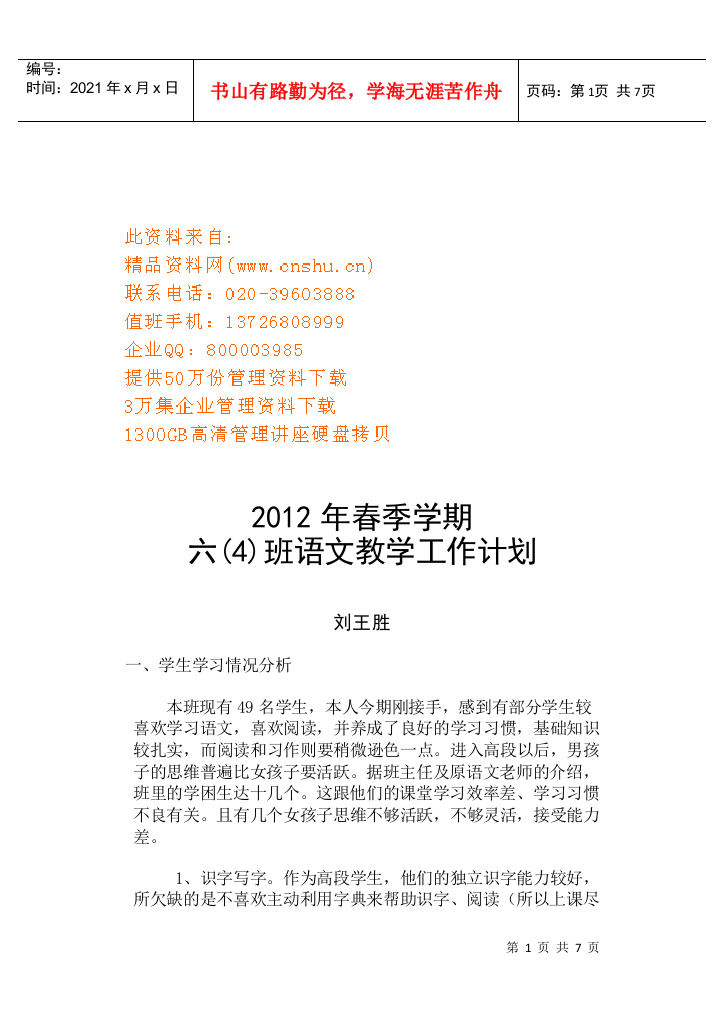 六年级语文教学工作计划