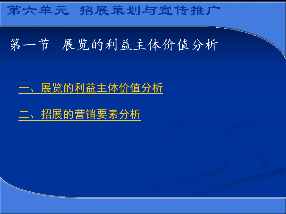 会展策划与管理之招展策划与宣传推广