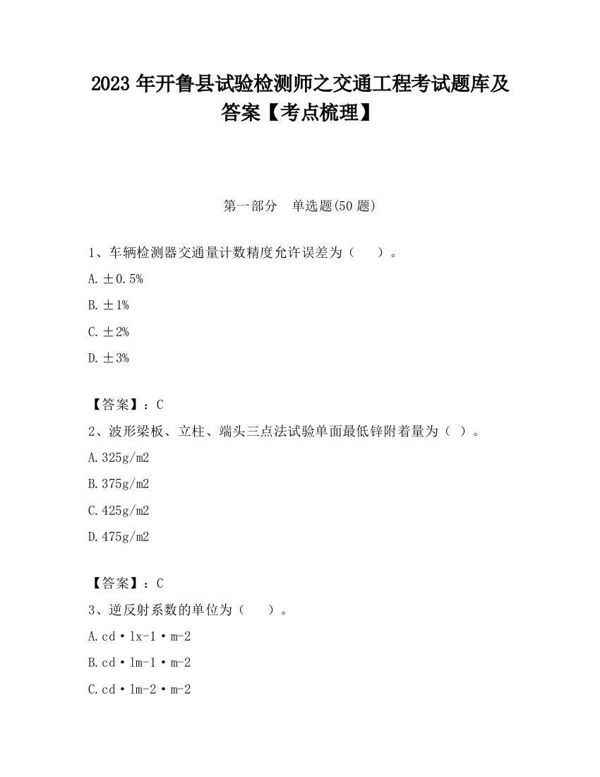 2023年开鲁县试验检测师之交通工程考试题库及答案【考点梳理】