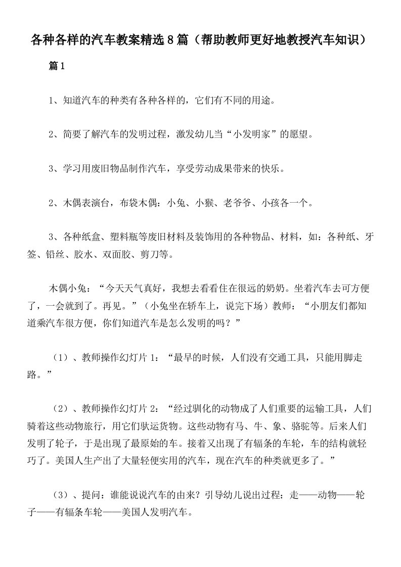 各种各样的汽车教案精选8篇（帮助教师更好地教授汽车知识）