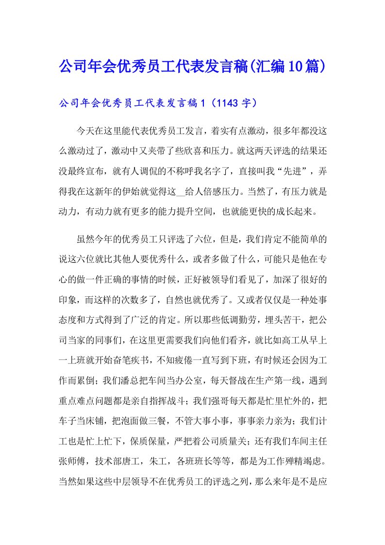 公司年会优秀员工代表发言稿(汇编10篇)