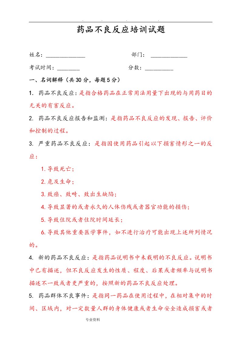 药品不良反应培训试题[一]答案解析