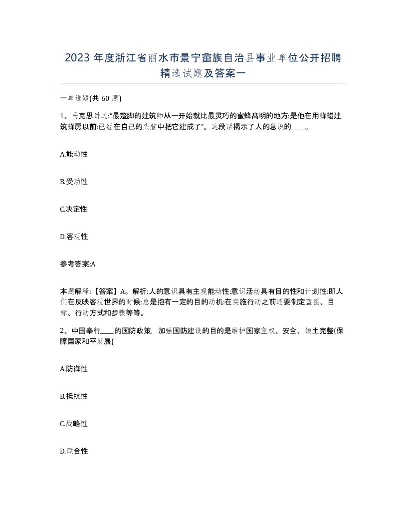 2023年度浙江省丽水市景宁畲族自治县事业单位公开招聘试题及答案一