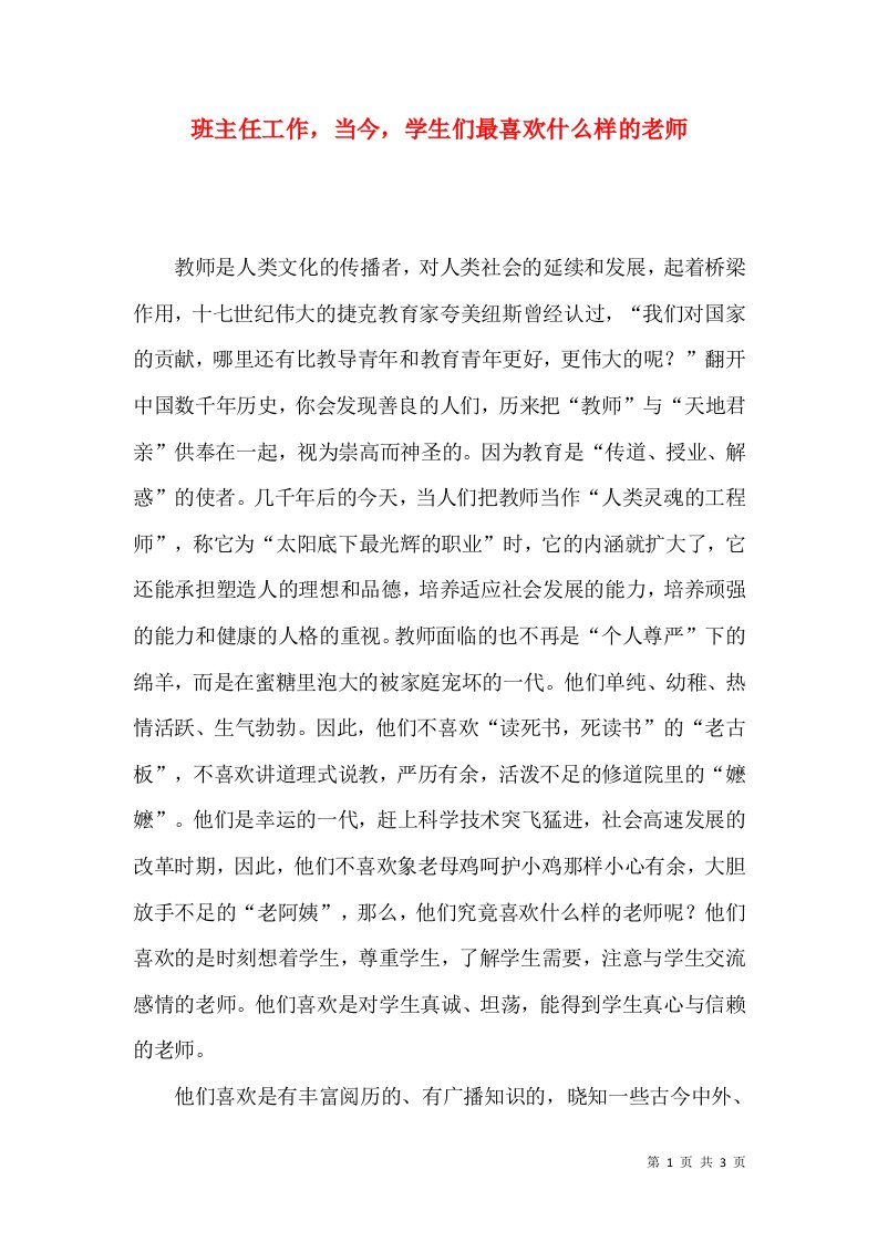 精选班主任工作当今学生们最喜欢什么样的老师