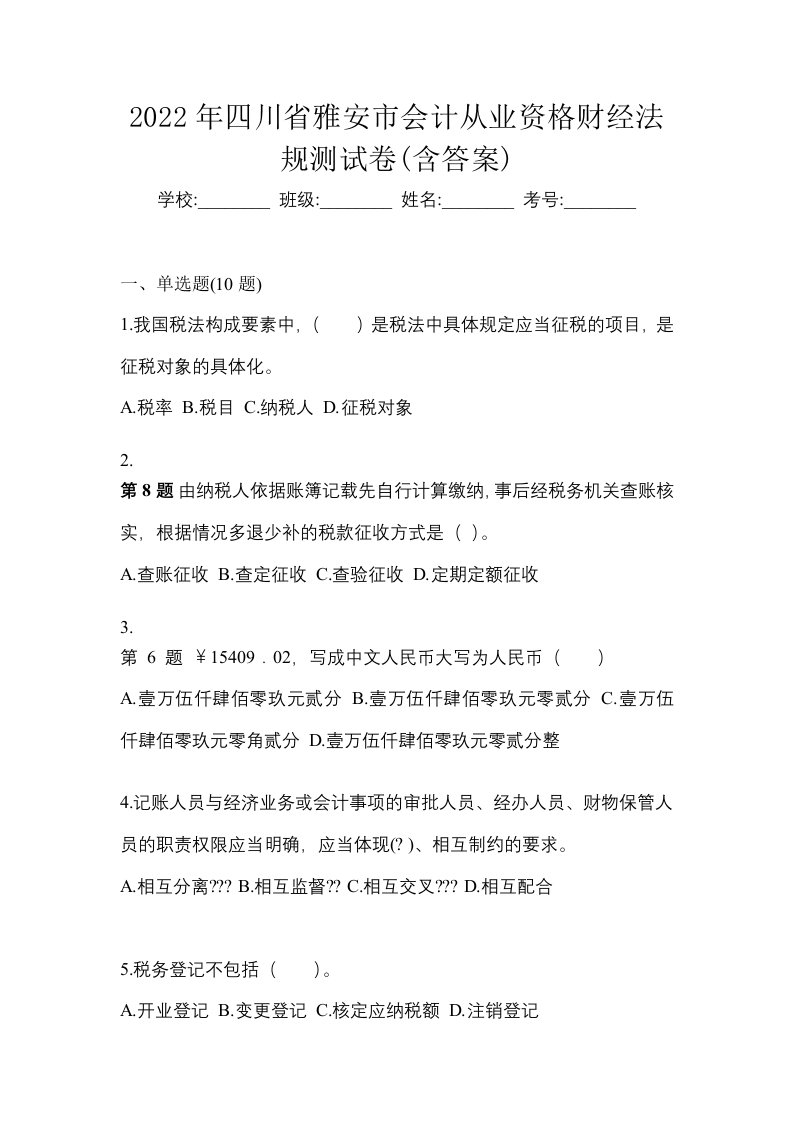 2022年四川省雅安市会计从业资格财经法规测试卷含答案