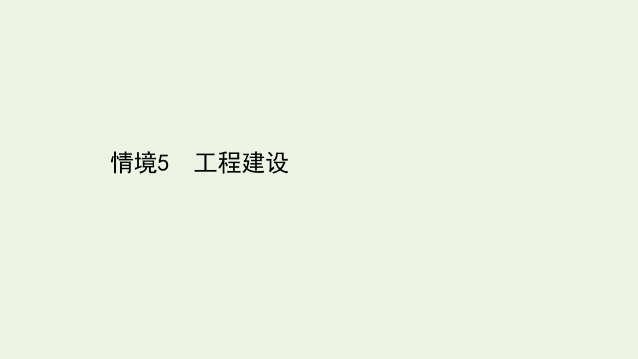 山东专用年高考地理二轮复习第四篇情境5工程建设课件