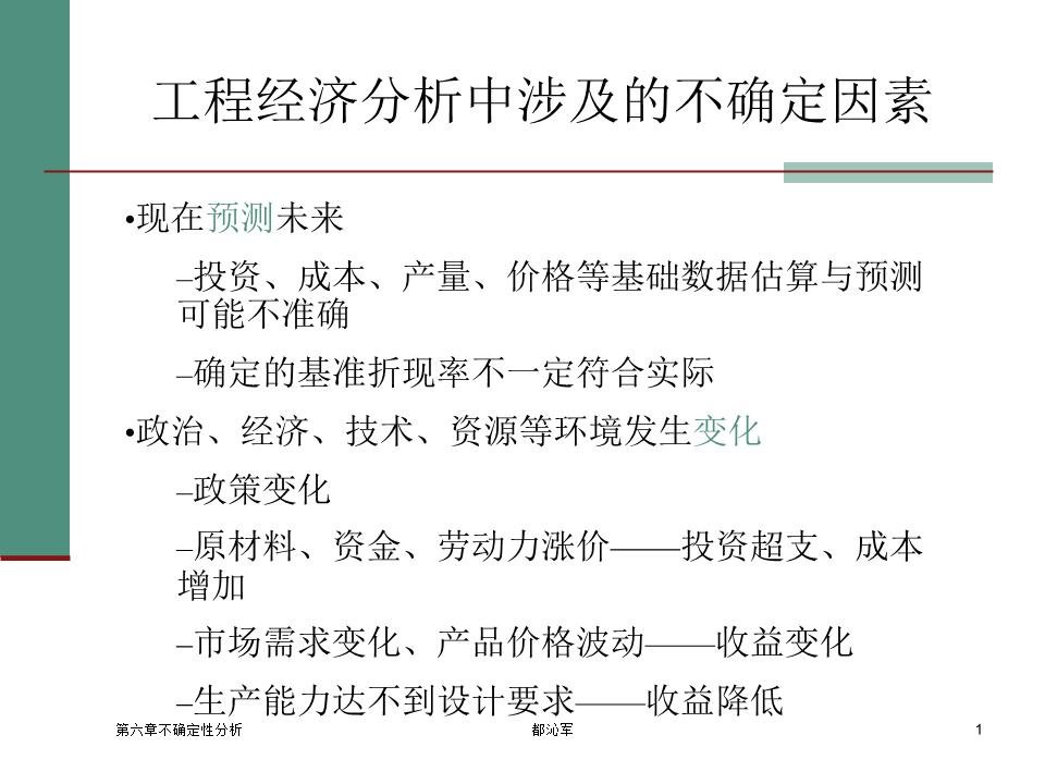 工程经济学第六章不确定性分析