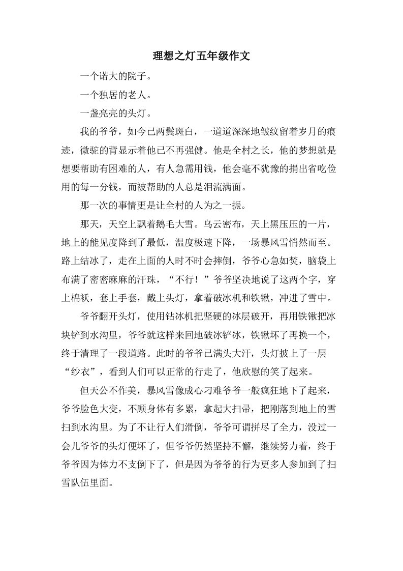 理想之灯五年级作文