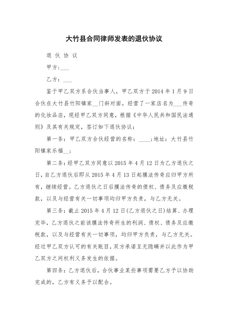 大竹县合同律师发表的退伙协议_1