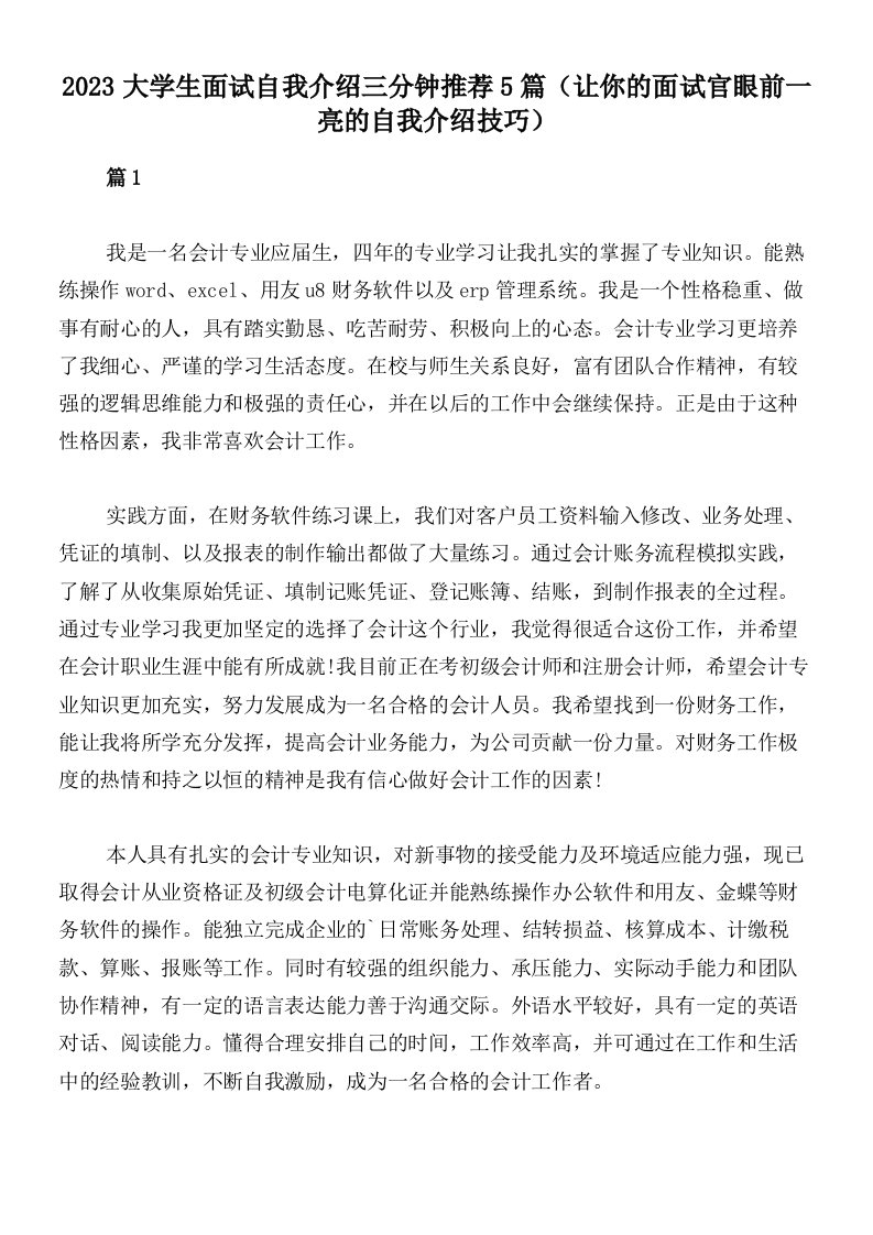 2023大学生面试自我介绍三分钟推荐5篇（让你的面试官眼前一亮的自我介绍技巧）