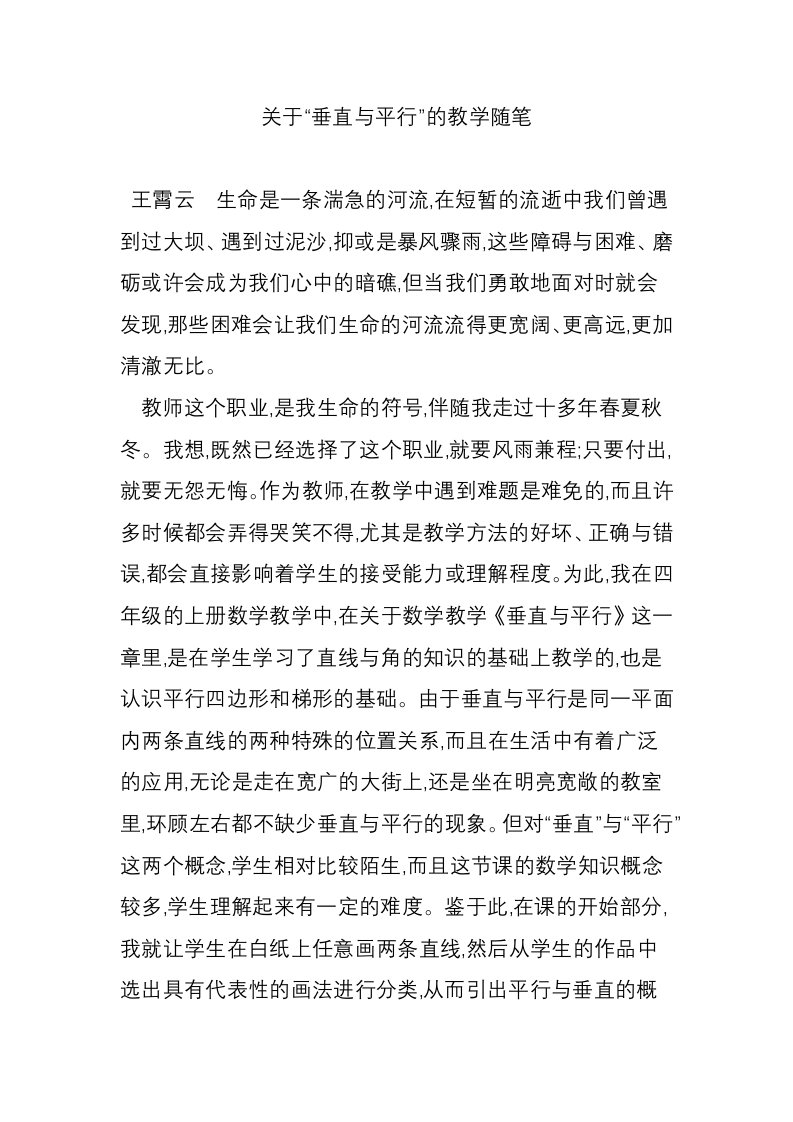 关于“垂直与平行”的教学随笔