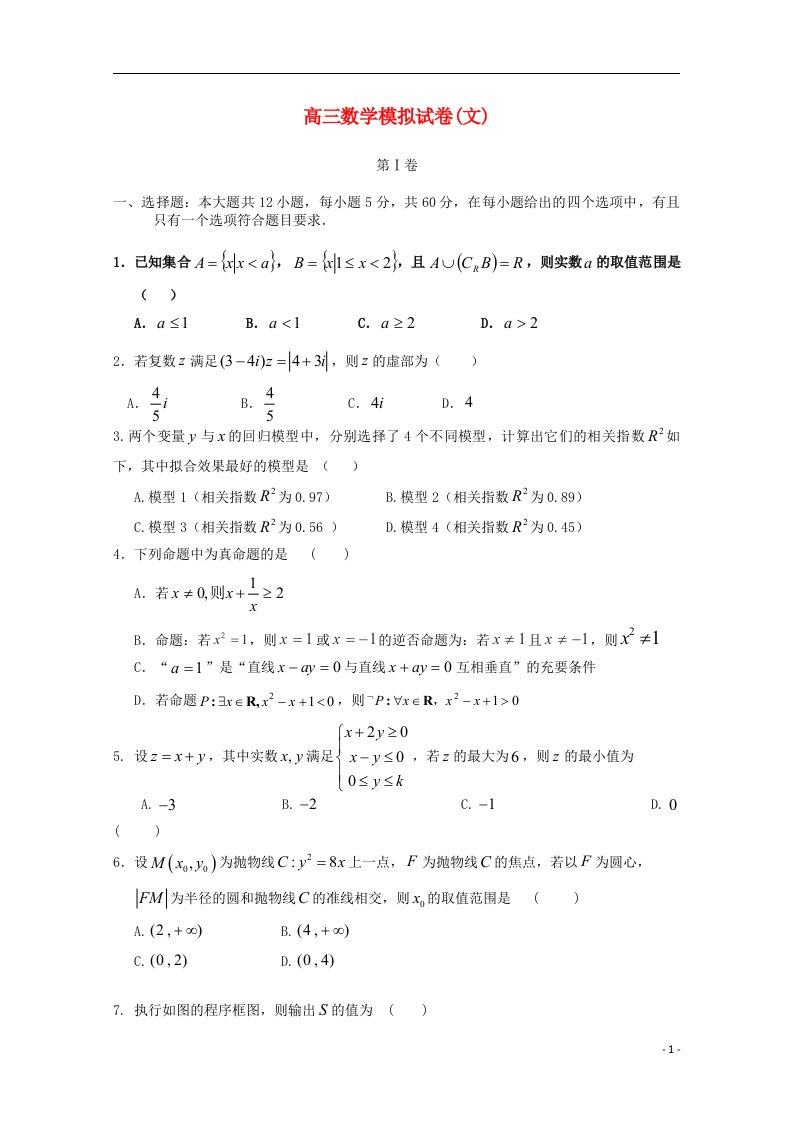 河南省扶沟县高级中学高三数学下学期模拟考试试题（3）