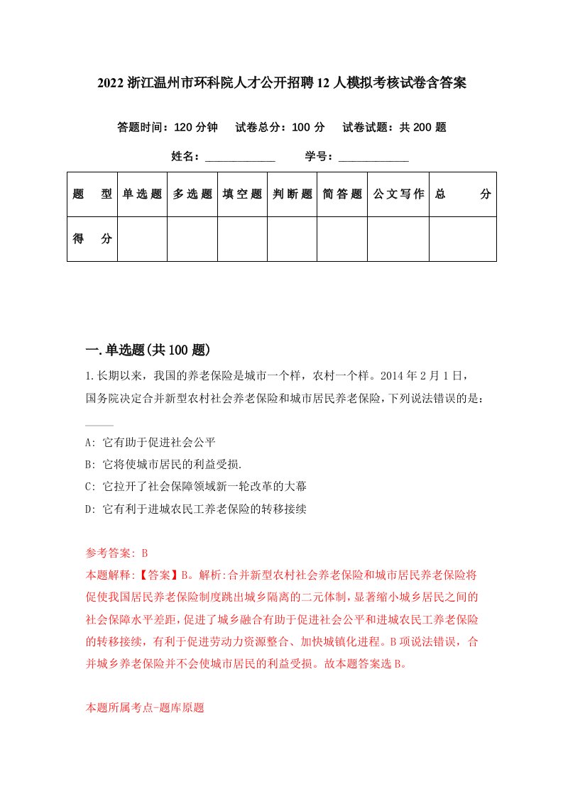 2022浙江温州市环科院人才公开招聘12人模拟考核试卷含答案1