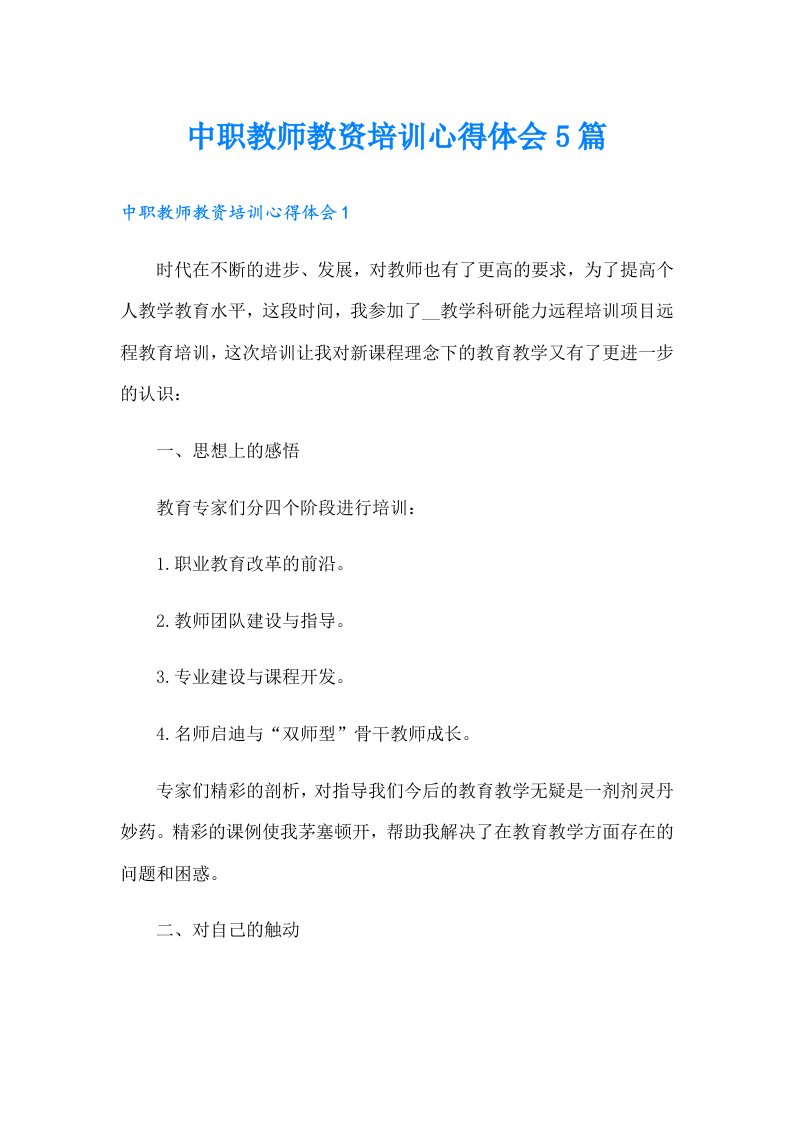 中职教师教资培训心得体会5篇