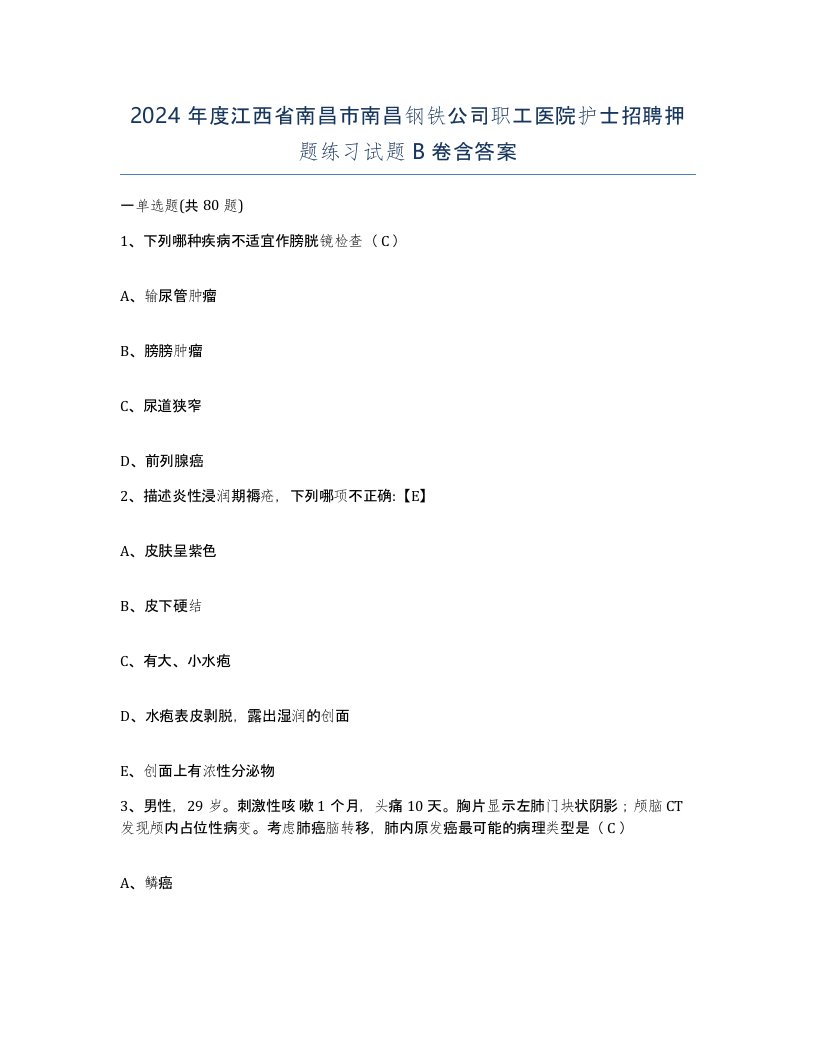 2024年度江西省南昌市南昌钢铁公司职工医院护士招聘押题练习试题B卷含答案