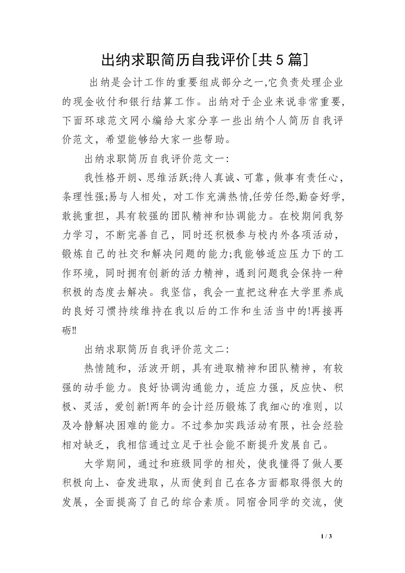 出纳求职简历自我评价[共5篇]