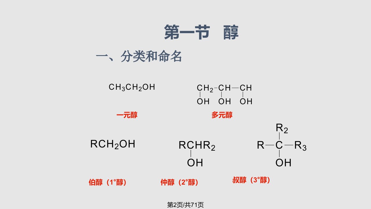 有机化学第五章醇和醚