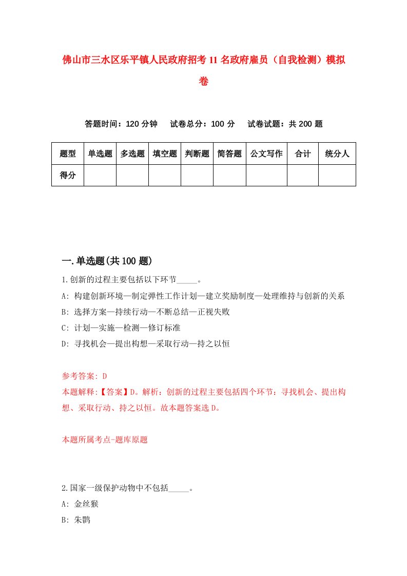 佛山市三水区乐平镇人民政府招考11名政府雇员自我检测模拟卷第5套