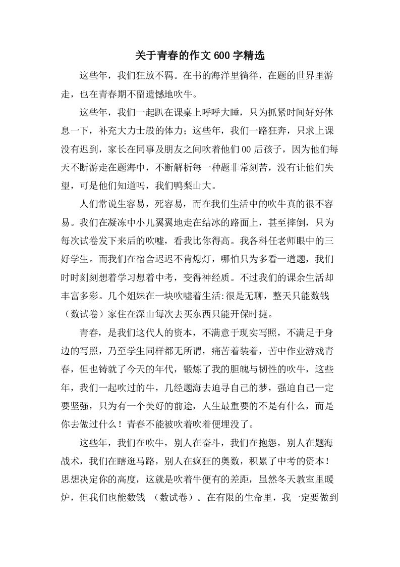 关于青春的作文600字