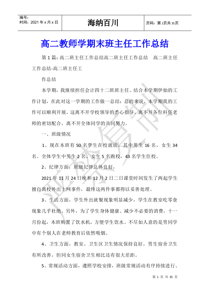 高二教师学期末班主任工作总结