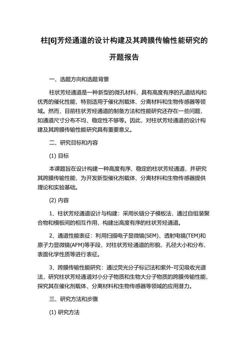 柱[6]芳烃通道的设计构建及其跨膜传输性能研究的开题报告