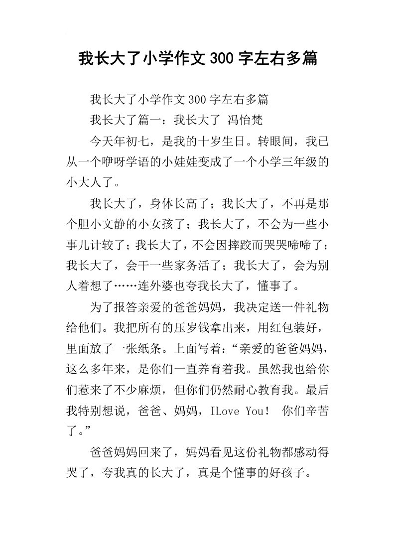 我长大了小学作文300字左右多篇