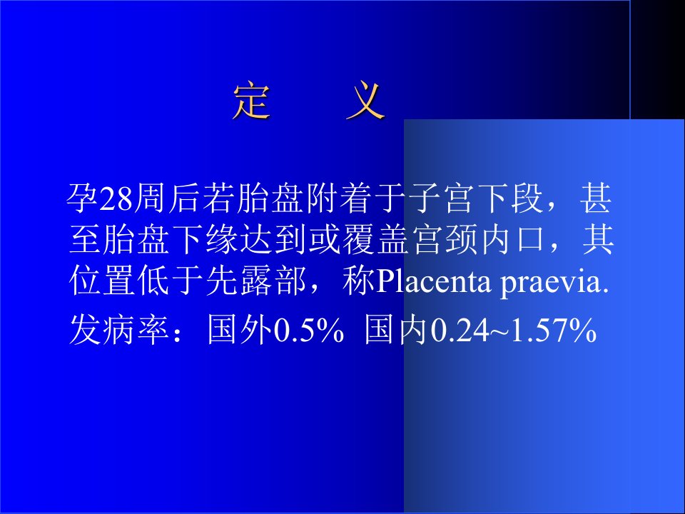 前置胎盘Placentaprevia